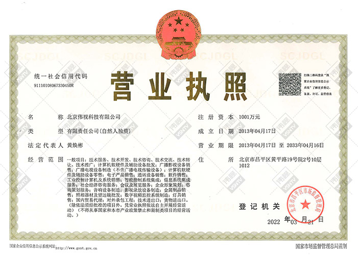 北京伟视科技营业执照