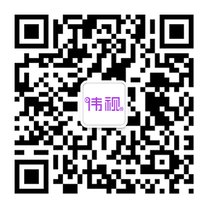 伟视科技微信公众号